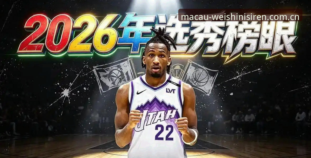 为什么2026年NBA选秀大会比往年更难预测？